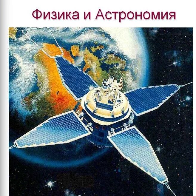 Связь астрономии с физикой. Математика в астрономии проект. Астрономическая физика. Связь астрономии и физики. Физика и астрономия.