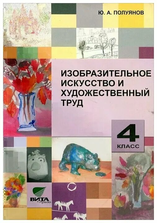 Изобразительное искусство и художественный труд. Умк эльконин и давыдова изобразительное искусство. изобразительное искусство и художественный труд – ю.а. полуянов. умк по изо полуянов. изобразительное искусство и художественный труд 1 класс.