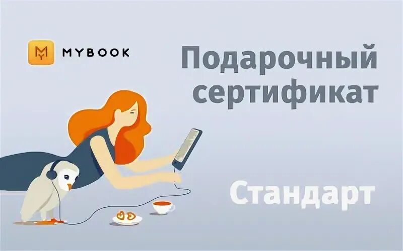 Бесплатный подарок подписка. Подписка стандарт. MYBOOK подписка. MYBOOK подарочный сертификат. Подарочные подиска в тг.