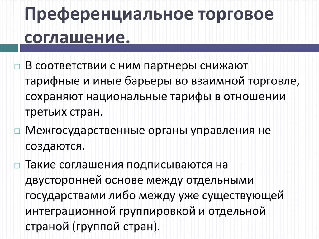 Преференциального режима свободной экономической. Референциальное соглашение. Преференциальные торговые соглашения. Преференциальные торговые отношения. Преференциальные торговые соглашения примеры.