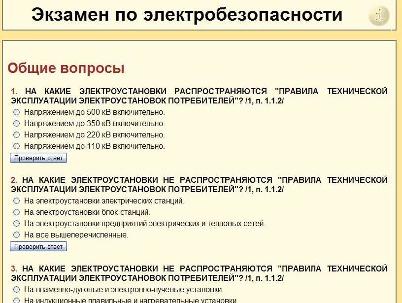 Экзаменационные билеты 3 группа. Вопросы на экзамен на 2 группу по электробезопасности. Электробезопасность билеты 3 группа по электробезопасности. Ответы по электробезопасности. Вопрос ответ по электробезопасности 3 группа.