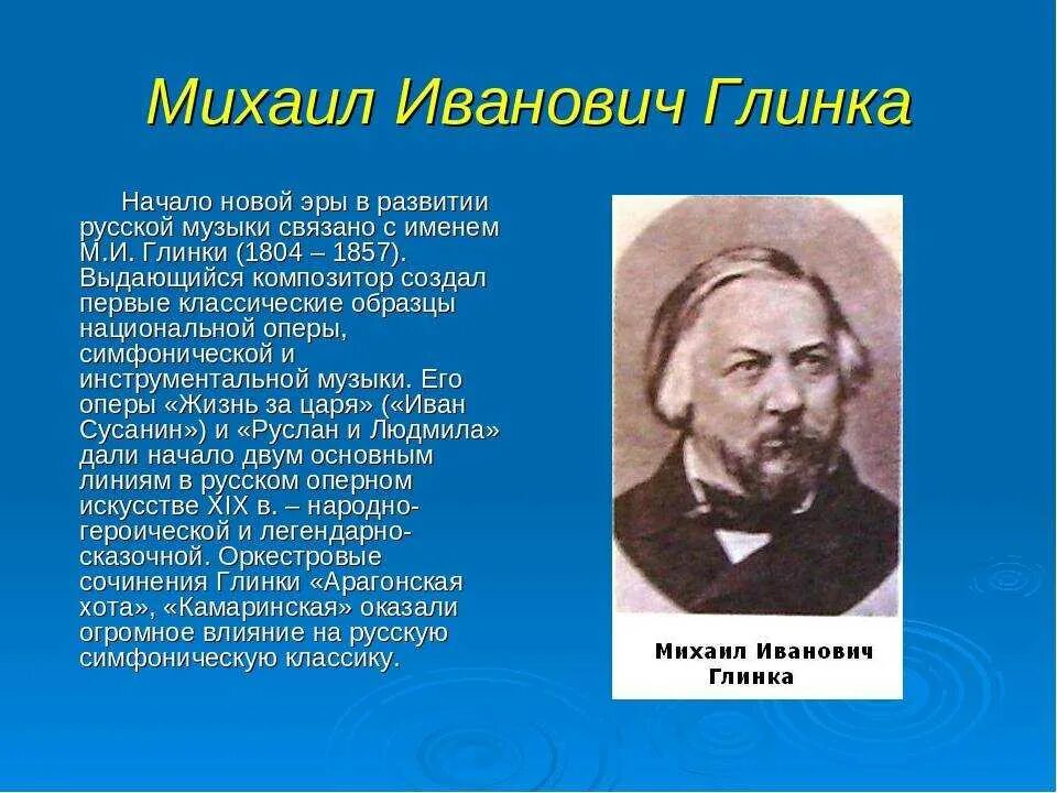 Русский композитор основоположник русской оперы. М И Глинка краткая биография.