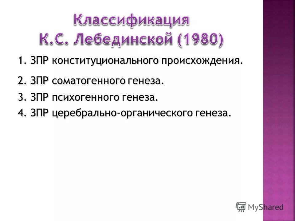 ЗПР психогенного генеза. ЗПР церебрально-органического происхождения. Типы ЗПР Лебединской. ЗПР конституционального генеза. Лебединская к с задержка психического развития