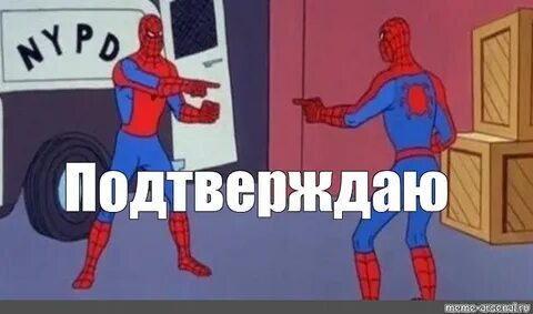 Человек паук показывает на человека паука