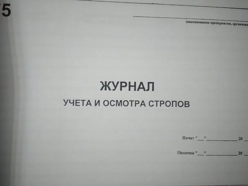 журнал учета строп. журнал учета строп. журнал учета контроля стропов. журнал проверки строп. журнал учета контроля стропов.