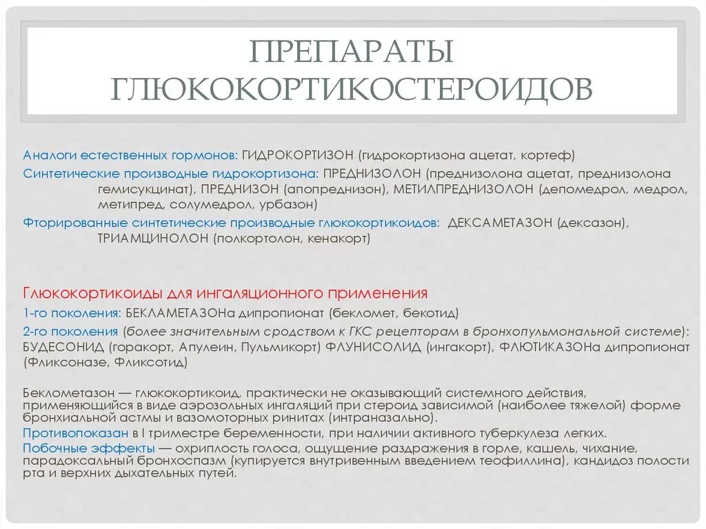 Возможные осложнения при приеме преднизолона тесты. Препараты глюкокортикоидов аналог естественных гормонов. Препарат естественных глюкокортикоидов:. Препараты глюкокортикоидов для системного применения. Глюкокортикоиды таблетки.