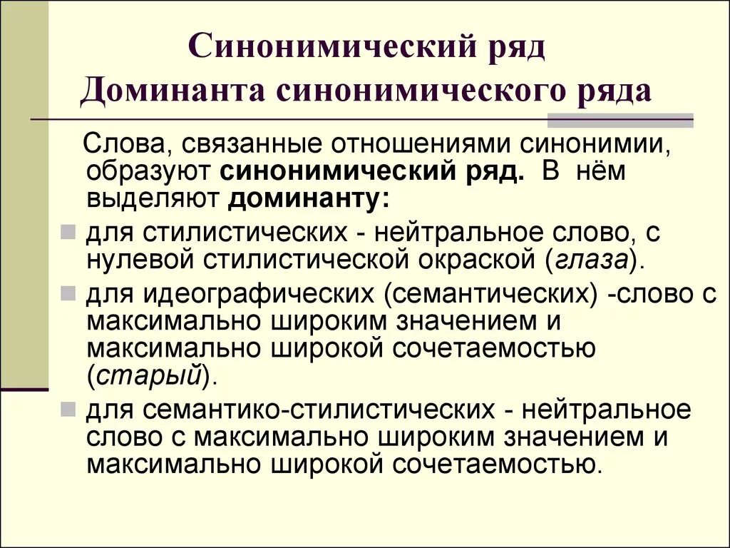 Синонимы синонимический ряд. Доминанта синонимического ряда. Синонимы Доминанта синонимического ряда. Доминантный синонимический ряд. Слово Доминанта в синонимическом ряду.