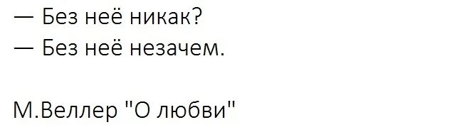 Больше никак. Без нее никак без нее незачем. — Без неё никак? — Без неё незачем… Михаил Веллер. "О любви". Без нее. Картинка а без этого никак.