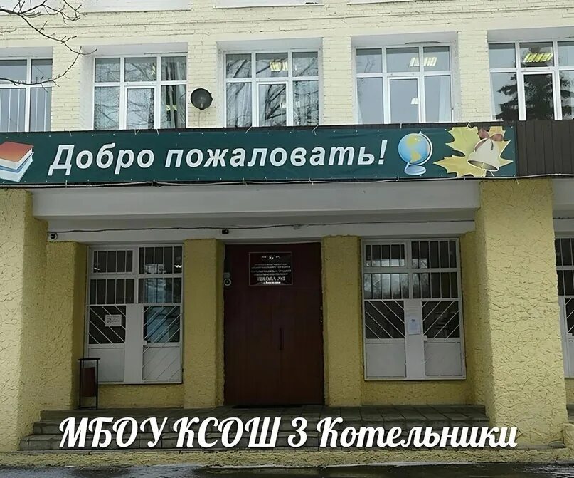 Сош котельники. Школа 3 котельники. удачи в школе. мбоу ксош 1 котельники московская обл. школа южный 15 котельники.