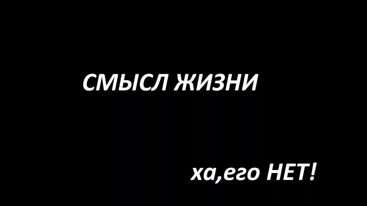 Чёрный фон с надписью жить. О смысле жизни. Обои с надписью "нет смысла жить". Нет смысла жизни.