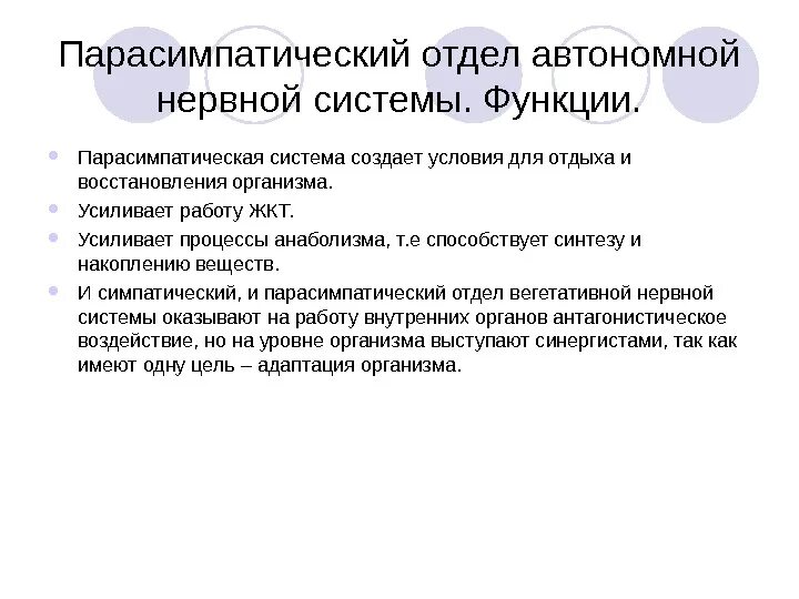 Парасимпатическая вегетативная нервная система функции. Парасимпатический отдел нервной системы функции. Парасимпатический отдел ВНС функции. Парасимпатическая нервная система функции. Функции парасимтатической невреой системы.