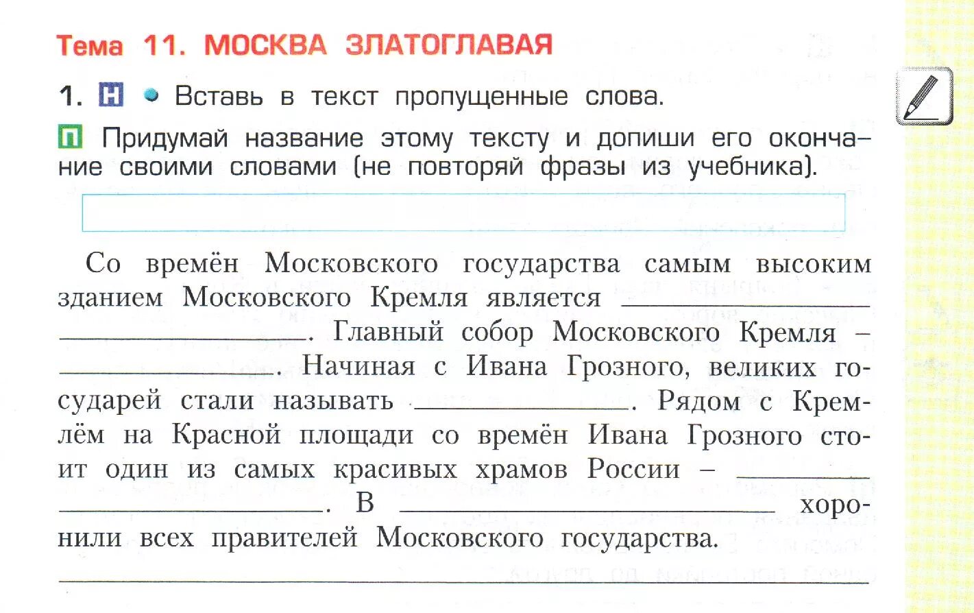 В тексте пропущены некоторые слова. Допиши текст не повторяя слов. С помощью учебника впиши пропущенное слово. Впиши пропущенные слова окружающий мир 3 класс.