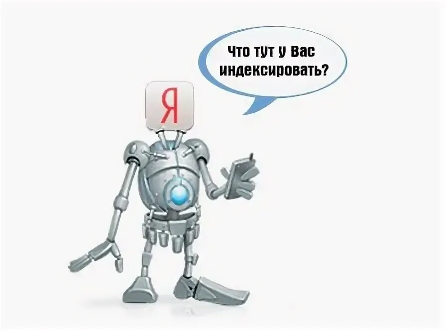 Индексирующий робот. Поисковый робот. робот-индексатор. робот поисковик. индексный робот поисковой системы.
