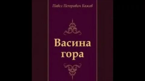 Бажов гора