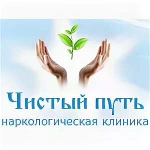 Наркологическая помощь чистая жизнь