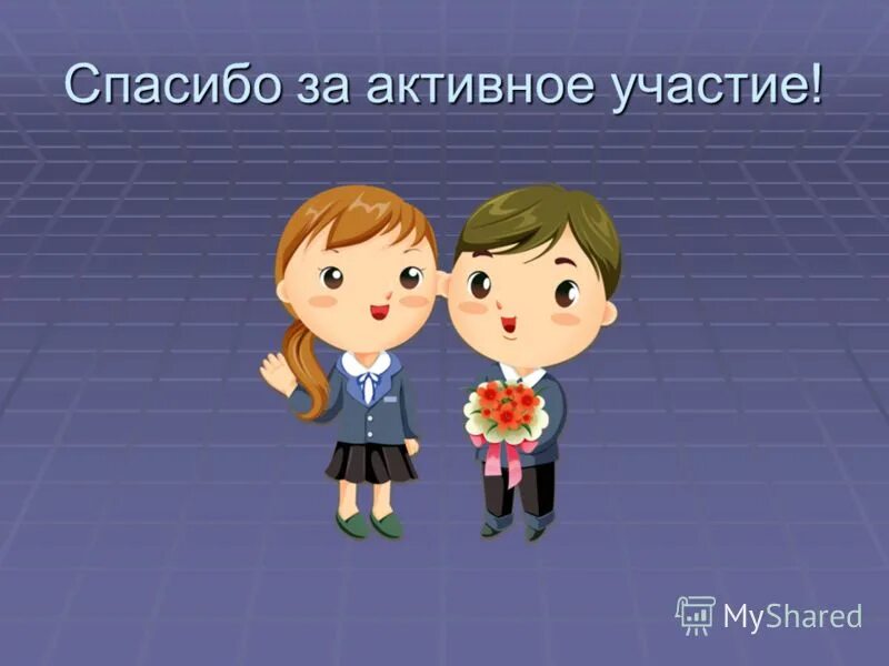 Также активное участие принимали. Спасибо за участие. Благодарим за участие. Спасибо ребятам за участие. Картинка благодарим за участие.