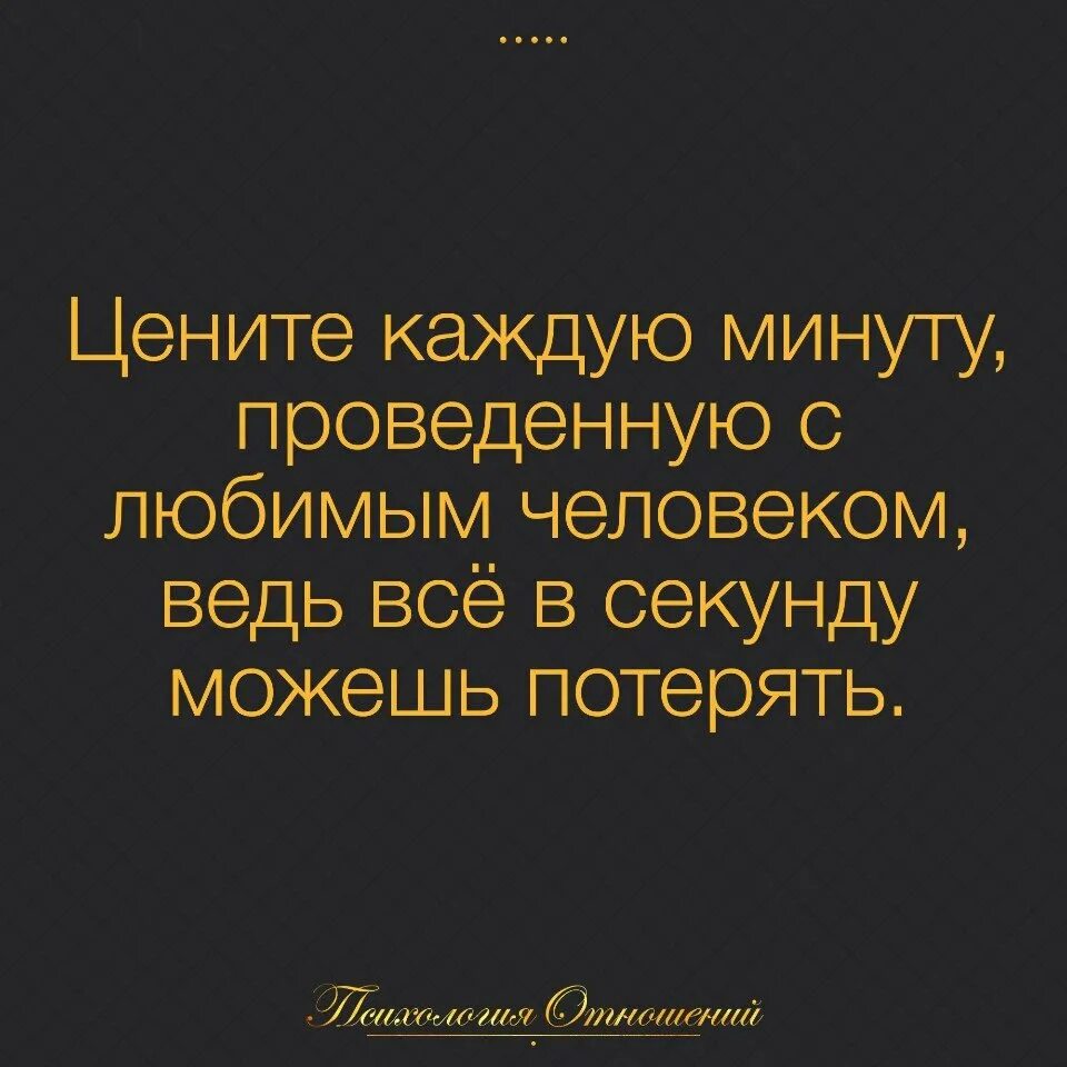 Цените каждую минуту жизни. Цени каждую минуту. цените каждую минуту проведенную. цените моменты цитаты. цените каждую секунду.