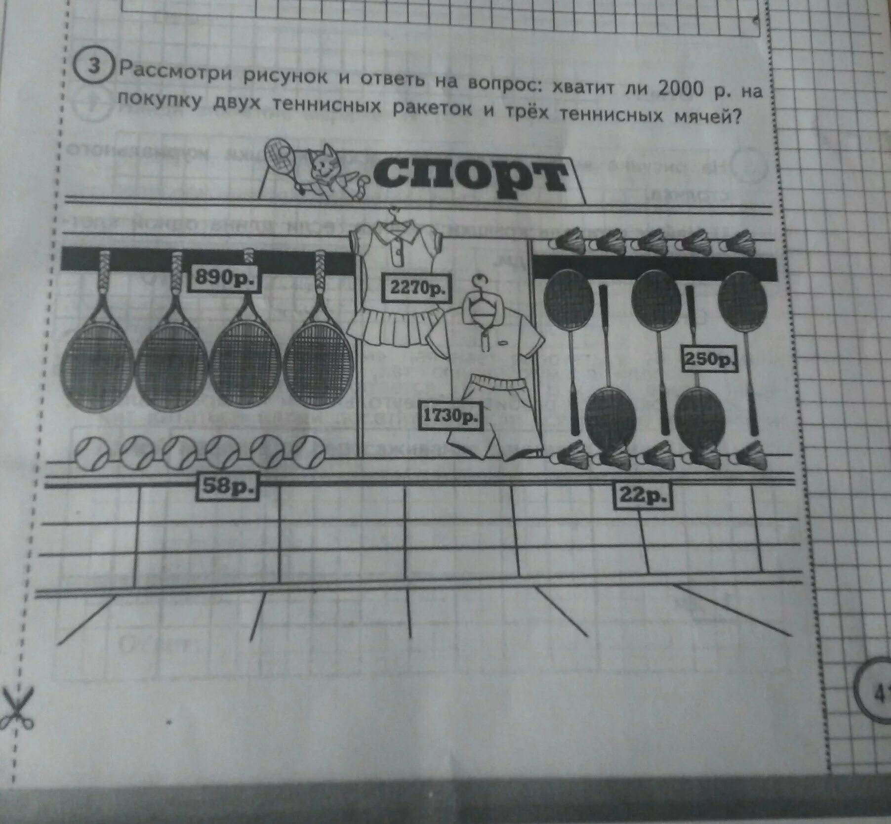 Рассмотри картинку. Рассмотри рисунок и ответь на вопрос. Рассмотрите рисунок и ответьте на вопросы. Рассмотрите изображение и ответьте на вопрос. Хватит ли 2000 рублей на покупку 2 теннисных ракеток и 3 теннисных мячей.