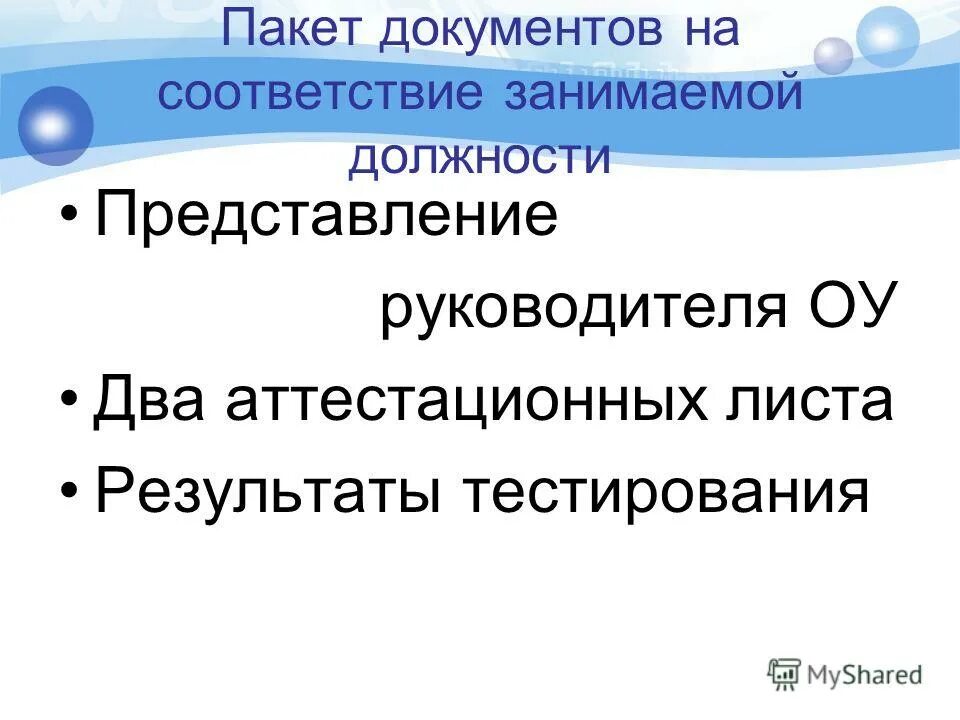 представление руководителя на соответствие занимаемой должности