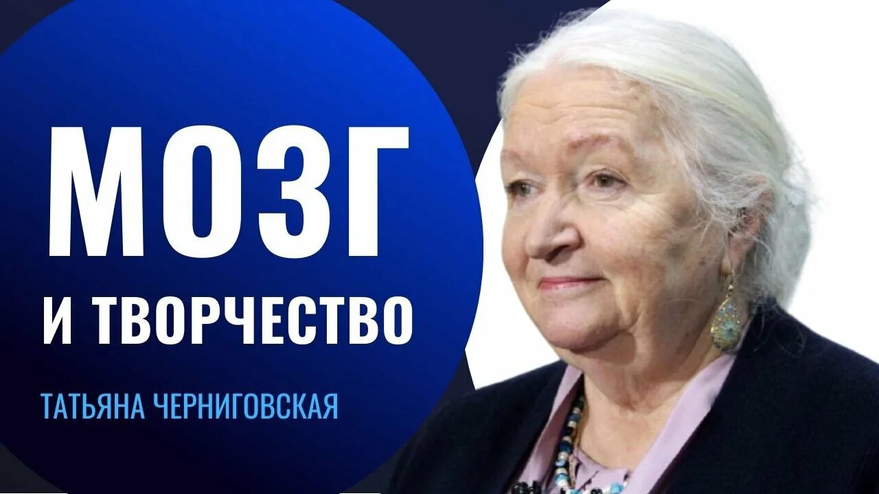 Черниговская про мозг. Лекции о мозге Татьяны Черниговской.