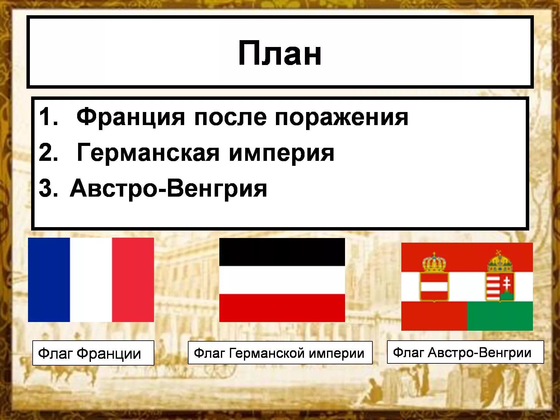 Какие государства вошли в германскую империю. Флаг Австро-Венгрии империи. Флаг страны Германская Империя. Австро Венгрия страны с флагами. Флаг Австро-Венгрия 1914-1918.