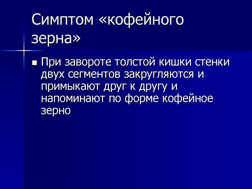 Мелет зерна обидевшись егэ. Симптом кофейного зерна. симптом кофейного зерна на рентгене. синдром кофейного зерна на рентгенограмме. кишечная непроходимость симптом кофейного зерна.