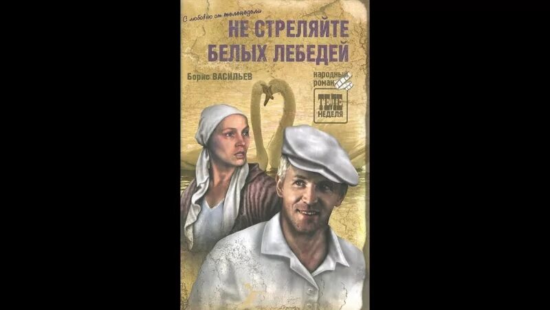 Не стреляйте в белых лебедей чем закончилось. Не стреляйте в белых лебедей чем закончилось