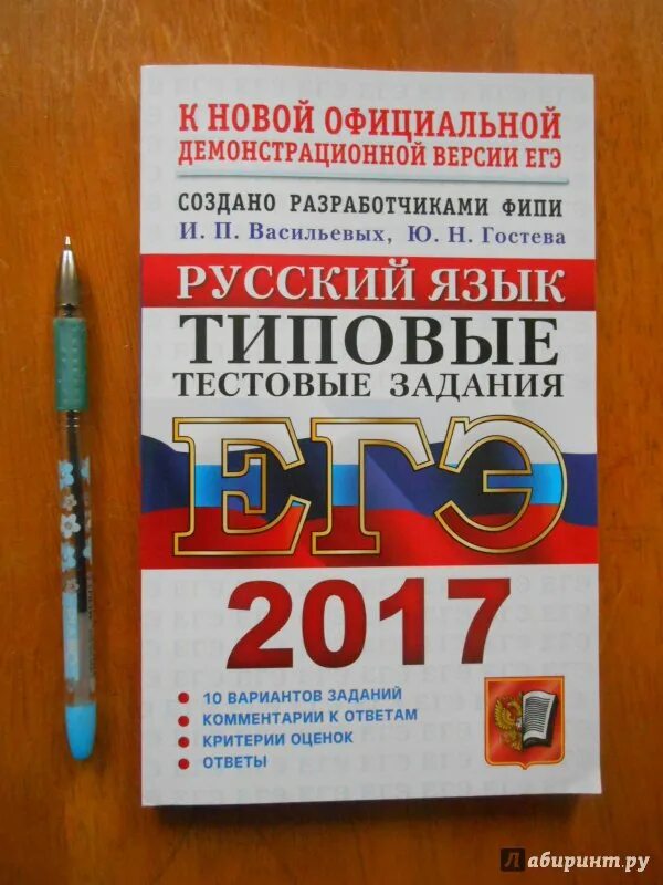 ЕГЭ по русскому языку 2014 типовые тестовые задания. Васильевы русский язык типовые тестовые задания. Васильева Гостева русский язык ЕГЭ. ЕГЭ 2017. Русский егэ васильевых 2024 38 вариантов ответы