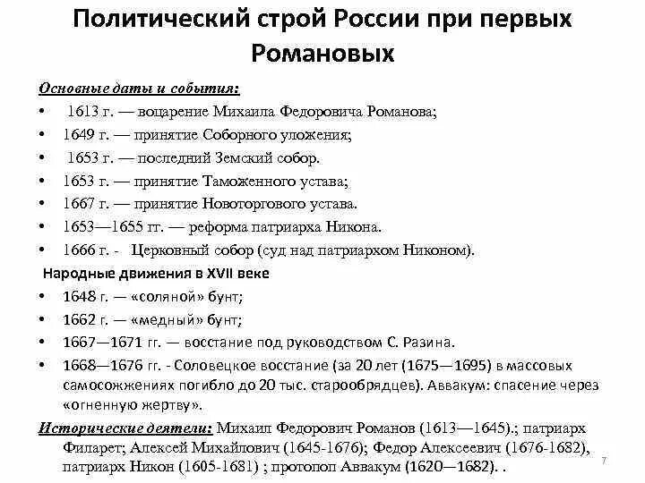 Ключевые даты правления Михаила Романова. Россия при первых Романовых события. Россия в царствование первых Романовых кратко. Основные события и даты при первых Романовых. 1 июля даты и события