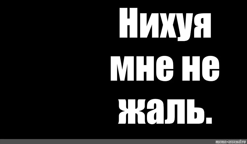 Мне жаль комикс Мем. На черном фоне нихуя не получил. Не нихуя мем