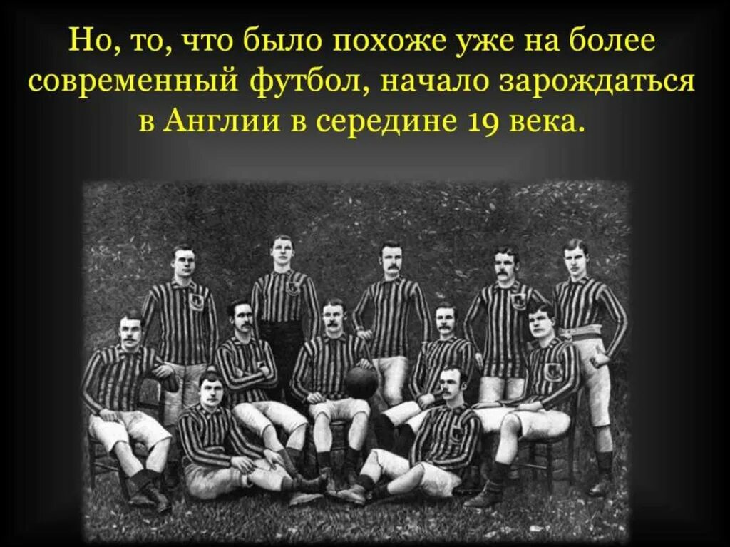 История возникновения футбола. Зарождение футбола в Англии. История развития футбола в мире. История развития футбола презентация.