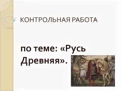 Контрольная работа по истории 6 по теме Русь древняя. Контрольная по истории древней Руси 6 класс. 6 Класс история контрольная работа по теме древняя Русь. Контрольная работа по истории древняя Русь 6 класс. Видео урок истории россии 6 класс