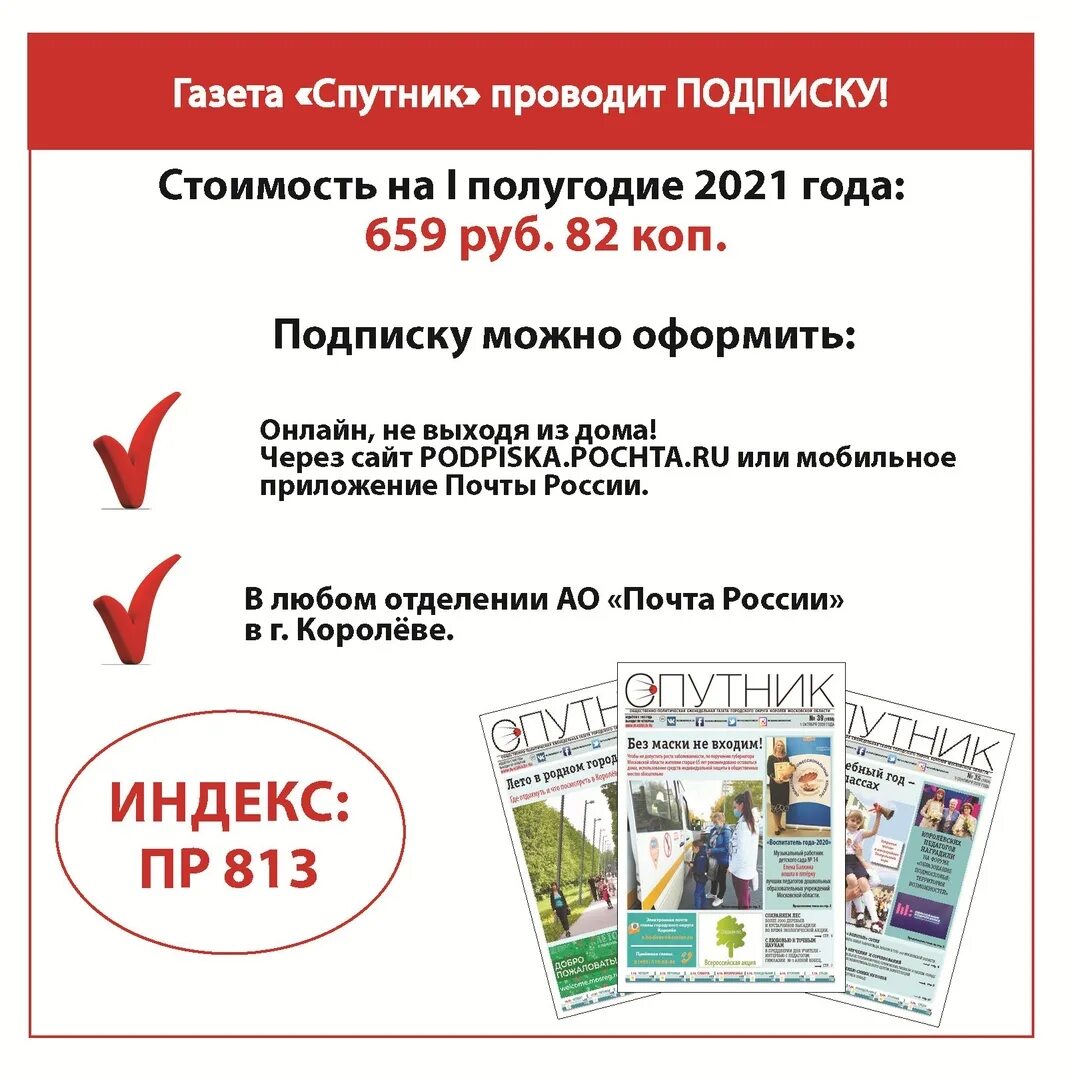 Бесплатная подписка на газету. Подписка на газету. Оформление подписки на газету. Газета Спутник Королев. Прайс на подписку газеты.