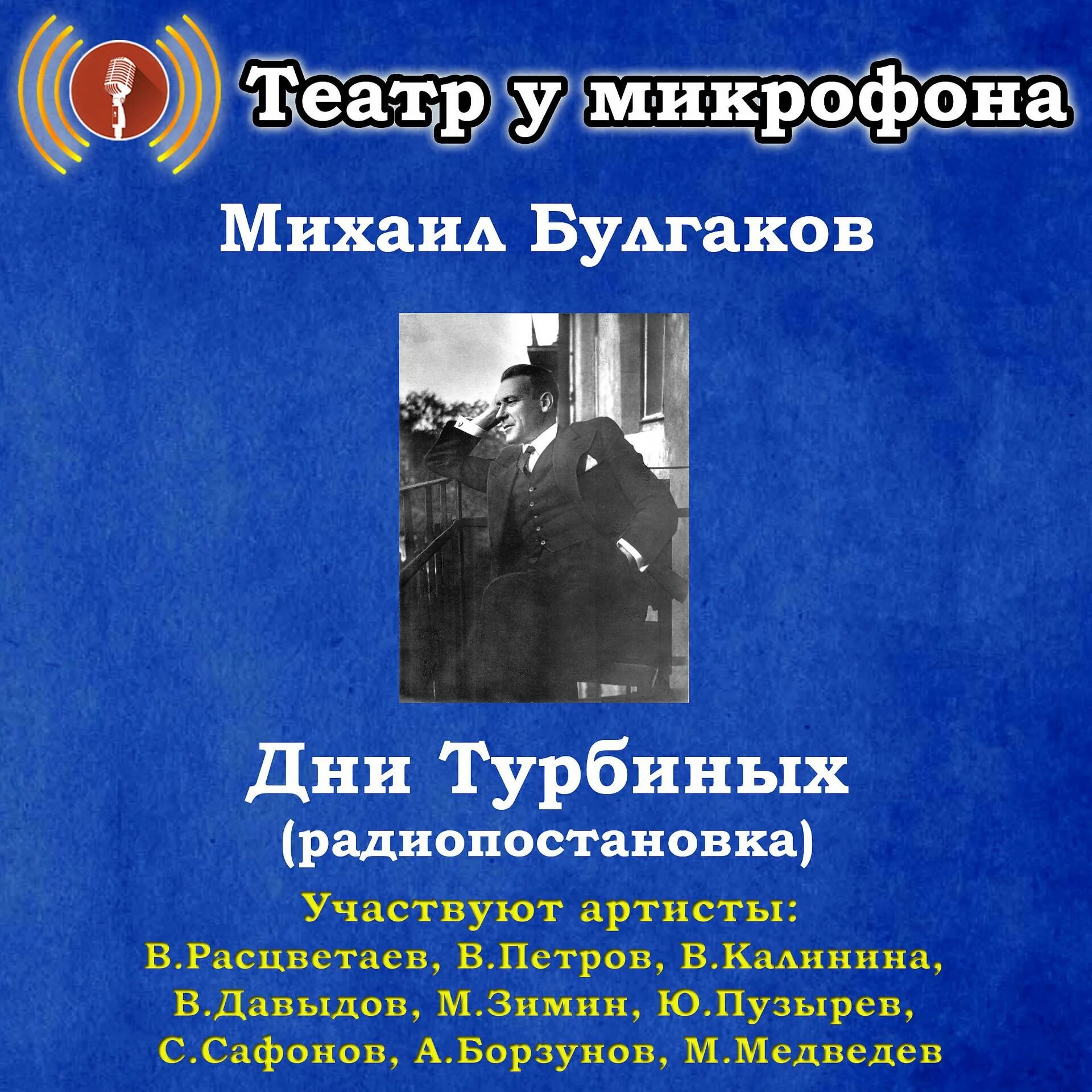 Театр у микрофона слушать без регистрации. Радиоспектакли театр у микрофона. радиопередача театр у микрофона. театр у микрофона слушать. театр у микрофона детектив.