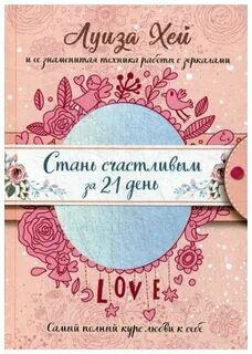 Счастливый за 21 день