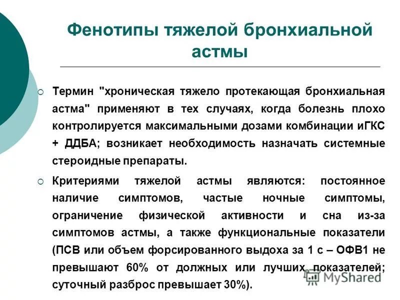 Группы инвалидности при бронхиальной астме. Тяжелая астма инвалидность. Тяжелая астма инвалидность. Инвалидность при бронхиальной астме у детей. Клинические фенотипы бронхиальной астмы.