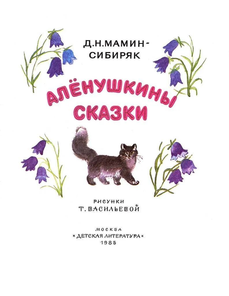 Произведение мамин сибиряк читать. Мамин сибиряк аленушкины сказки. книга аленушкины сказки мамин-сибиряк. книга аленушкины сказки мамин-сибиряк иллюстрация. мамин- сибиряк алёнушкины сказки 1989.