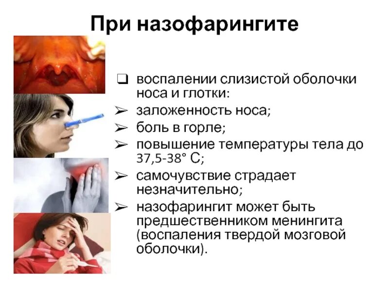 Кашель заложенность носа слабость. Острый назофарингит симптомы. Симптомы острого назофарингита у детей. Острый ринофарингит симптомы. Острая респираторная инфекция назофарингит.