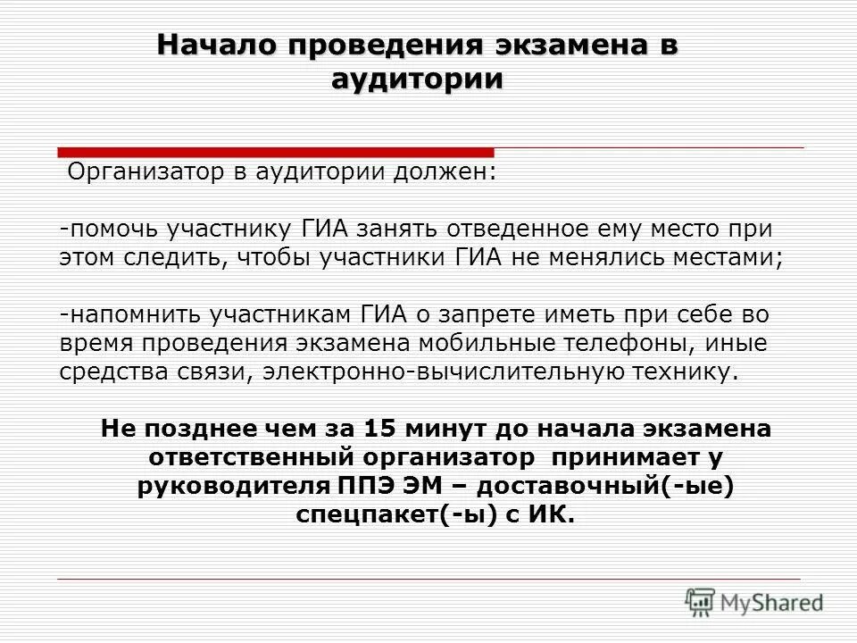 в день проведения экзамена организатор вне аудитории должен:. в какое время организатору в аудитории. в какое время организатору в аудитории. егэ организатор в аудитории. егэ организатор в аудитории.