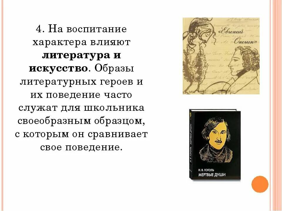 Воспитание характера. Образ литературного героя. Воспитание характера презентация. Влияние искусства на литературу.