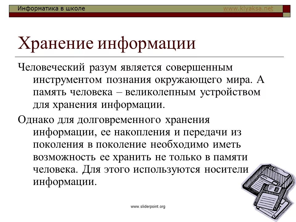 Хранение информации. Хранение информации это в информатике. История хранения информации. Сообщение на тему хранение информации. Методы сохранения информации