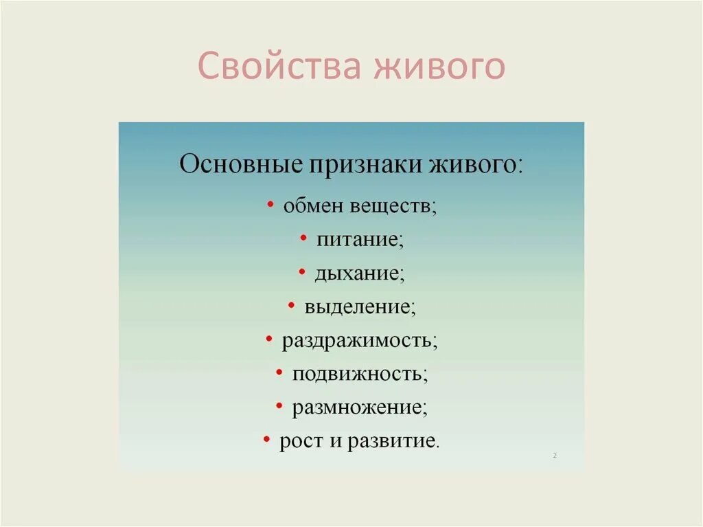 Главные свойства жизни. Свойства живого. Свойства и признаки живых систем. Свойства живого схема. Признаки и свойства живого.