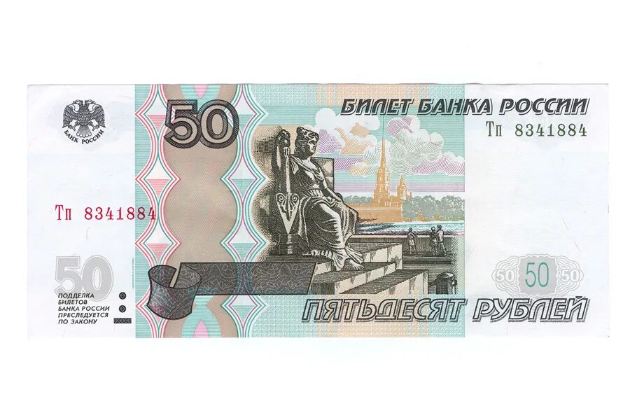 Купюра 50 рублей 1997 года. Купюра 50 р. Бумажная купюра 50 рублей. Банкнота 50 руб.