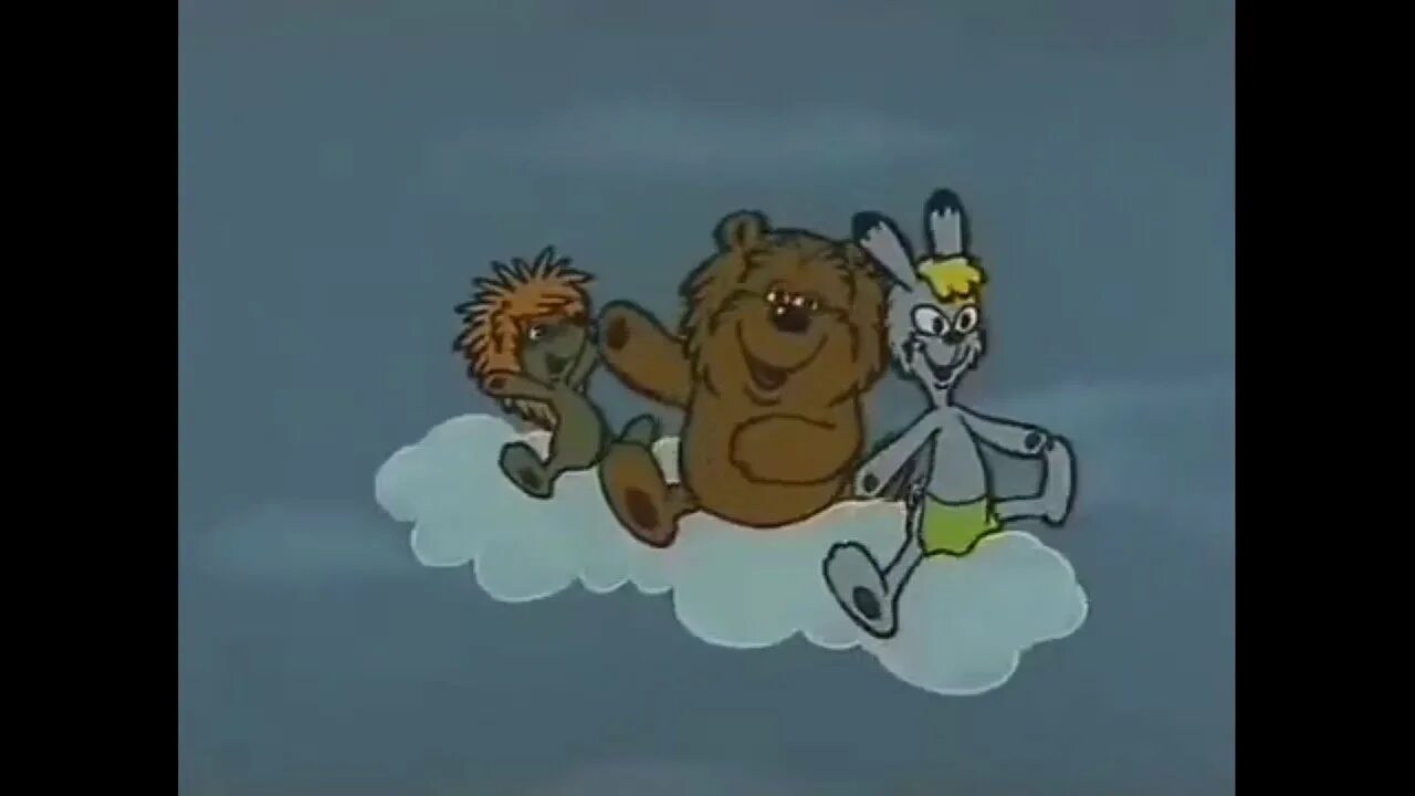 Песня шаинского облака. Трям здравствуйте 1980. трям здравствуйте 1980 облака белогривые лошадки. медведь из мультика белогривые лошадки.