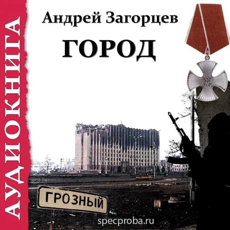 Город книга Андрея Загорцева. Город 3 аудиокнига