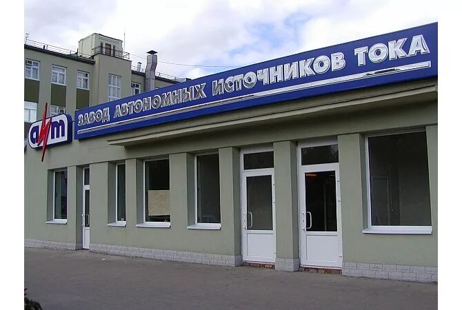 Заводы источников тока. Заводы источников тока. Элементный завод елец. Саратовский завод автономных источников тока. Ооо «завод автономных источников тока».