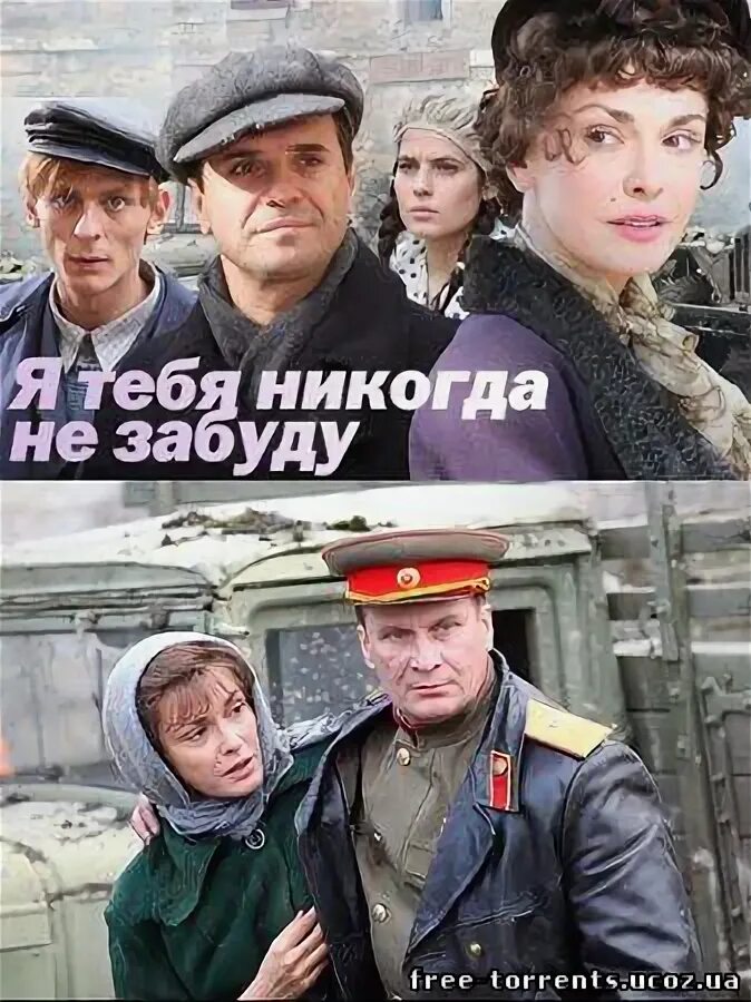 Ни забуду. Я тебя никогда не забуду сериал. Сериал я тебя никогда не забуду 2011. Я тебя никогда не забуду 2011 актеры и роли. Я тебя никогда.