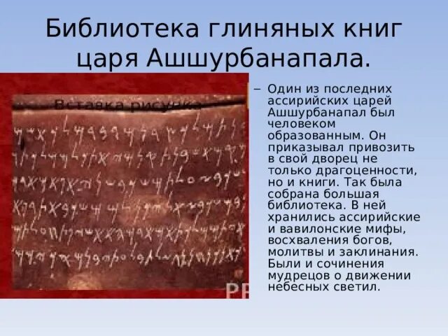 Создание библиотеки ашшурбанапала 5 класс кратко впр. Ассирия библиотека царя Ашшурбанапала. Библиотека глиняных книг. Библиотека из глиняных книг. Библиотека глиняных книг Ашшурбанапала.