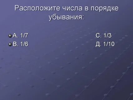 Расположите числа в порядке убывания 3