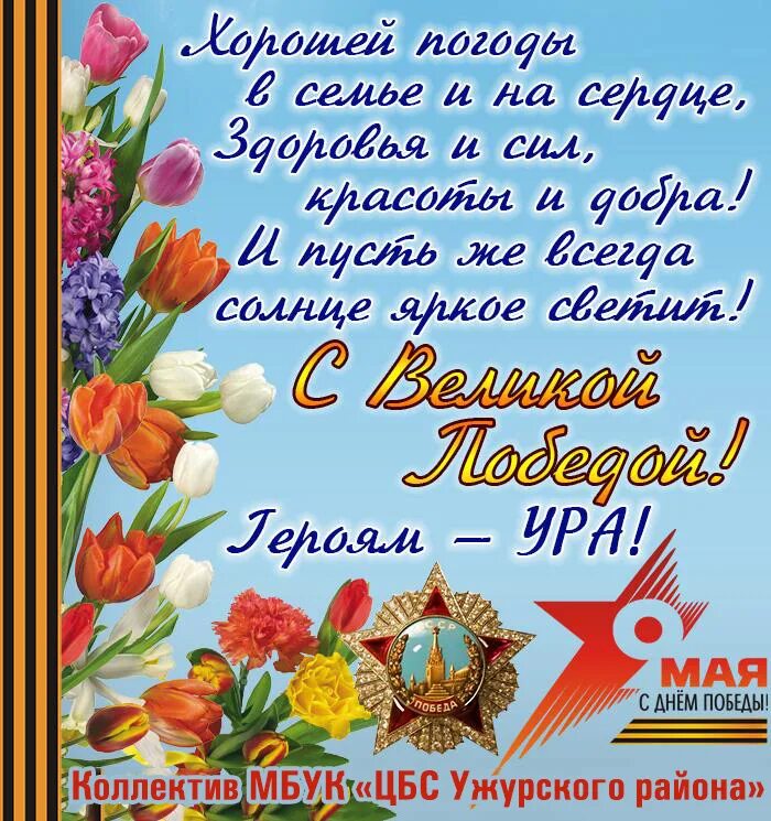 День поздравление с 9. С днем победы. поздравительные открытки с днем победы. поздравления с днём победы. 9 мая открытка поздравление.